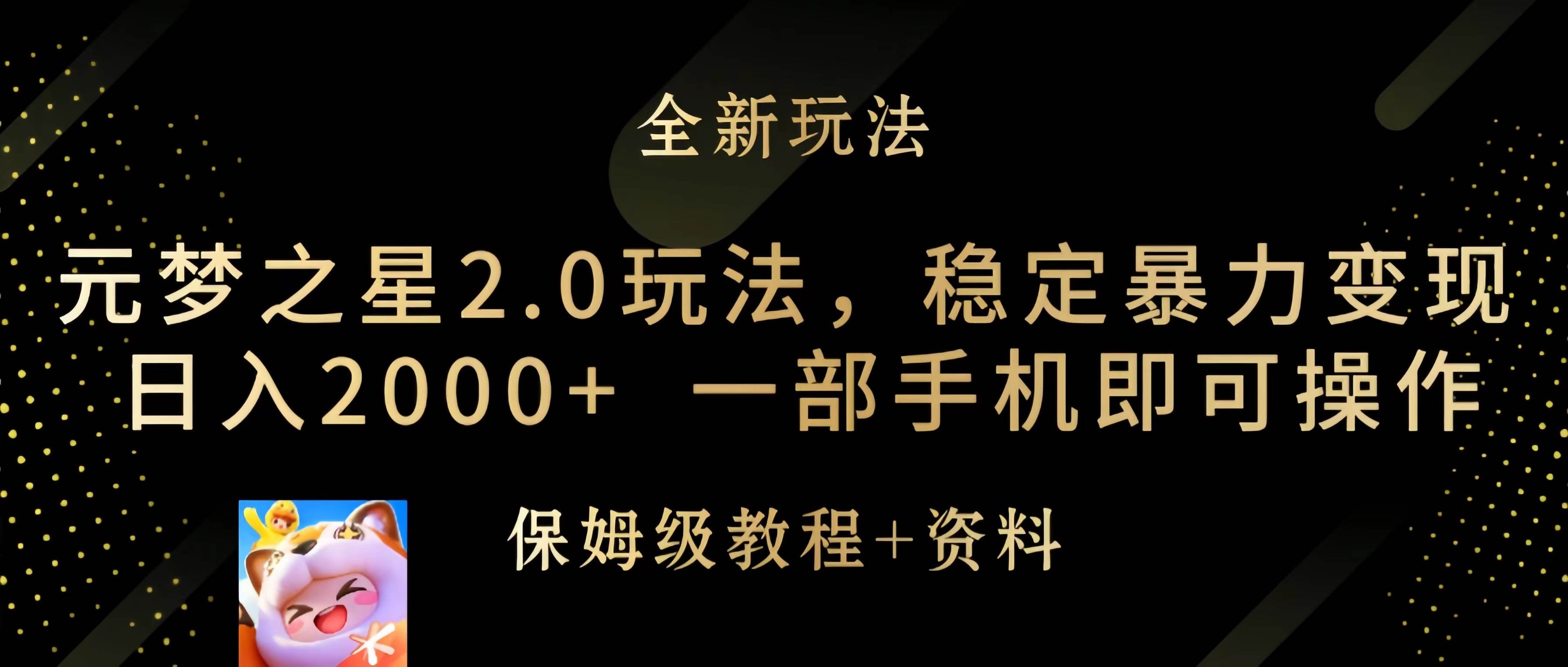 元梦之星2.0玩法，稳定暴力变现，日入2000+，一部手机即可操作-优优资源网