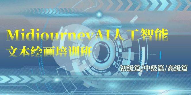 Midjourney-AI人工智能 文本绘画培训班：初级篇/中级篇/高级篇（17节）-优优资源网