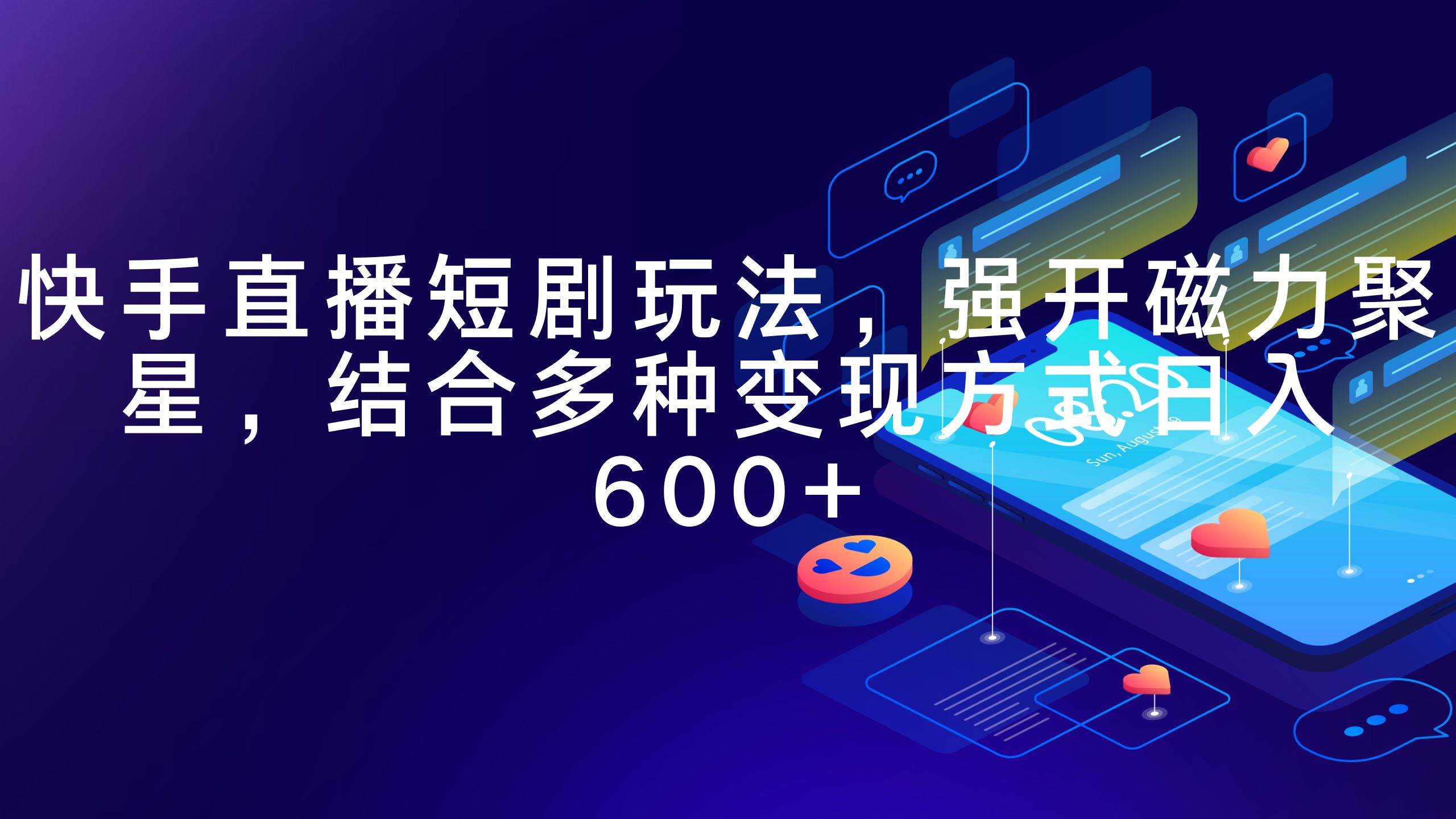 快手直播短剧玩法，强开磁力聚星，结合多种变现方式日入600+-优优资源网