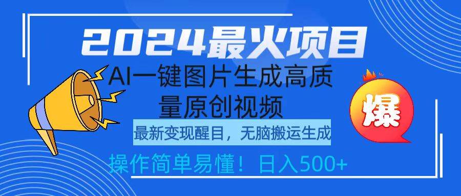 2024最火项目，AI一键图片生成高质量原创视频，无脑搬运，简单操作日入500+-优优资源网