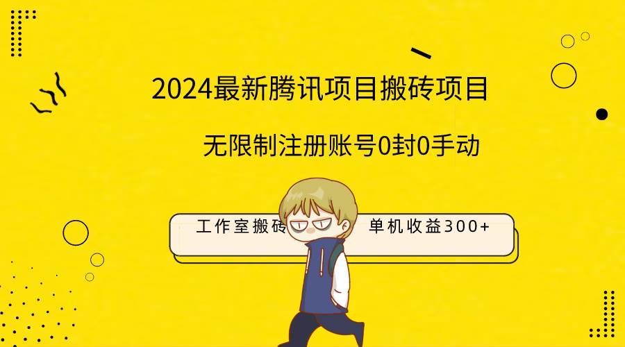 最新工作室搬砖项目，单机日入300+！无限制注册账号！0封！0手动！-优优资源网
