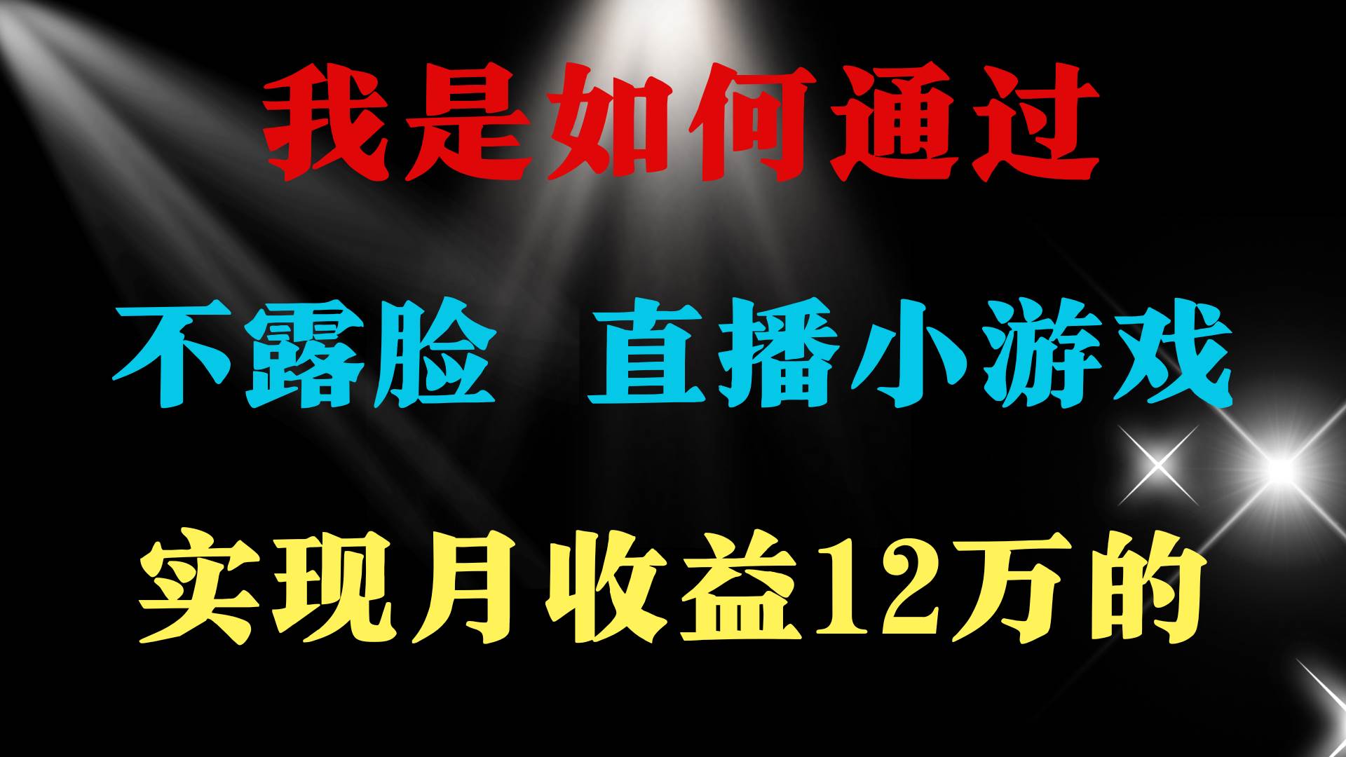 2024年好项目分享 ，月收益15万+，不用露脸只说话直播找茬类小游戏，非...-优优资源网