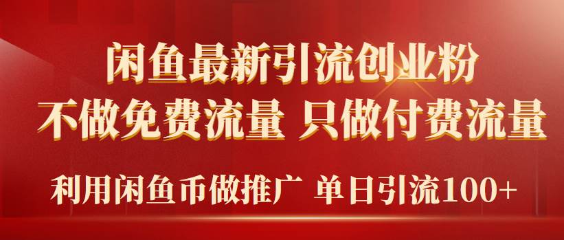 2024年闲鱼币推广引流创业粉，不做免费流量，只做付费流量，单日引流100+-优优资源网