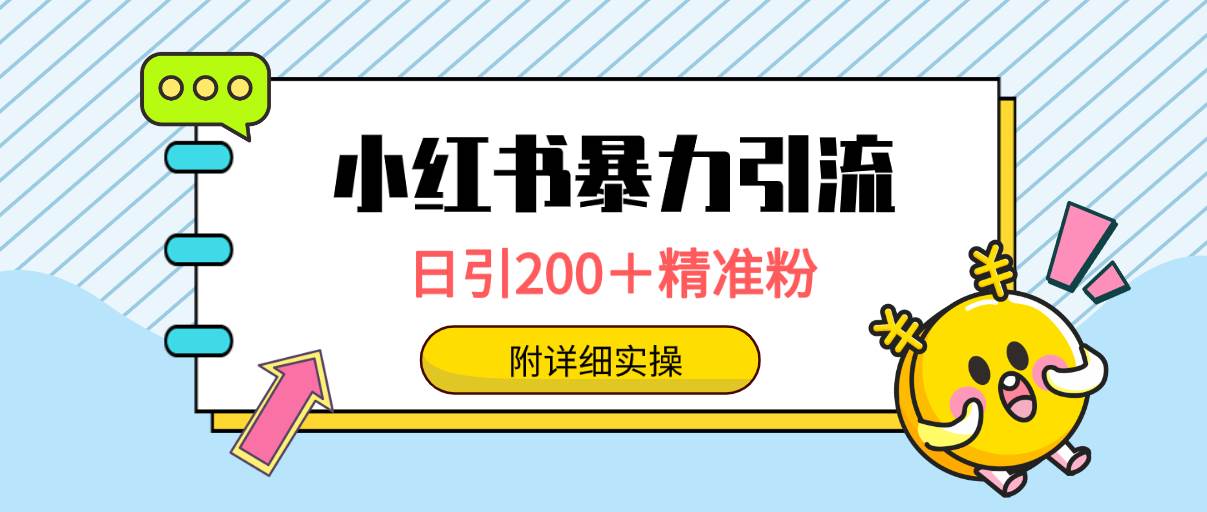 小红书暴力引流大法，日引200＋精准粉，一键触达上万人，附详细实操-优优资源网