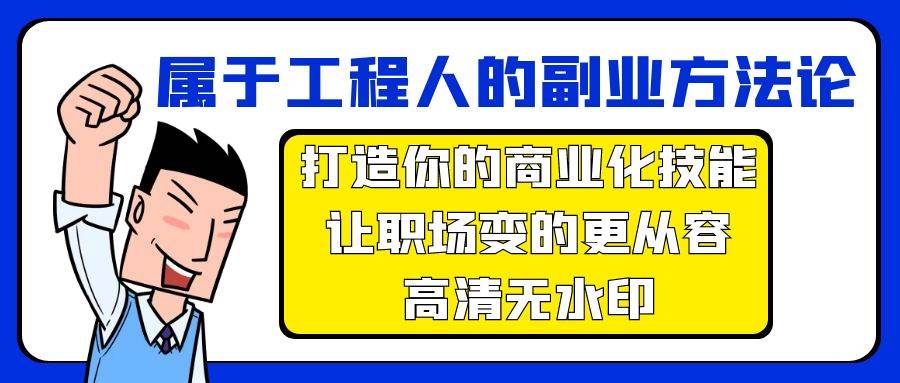 属于工程人-副业方法论，打造你的商业化技能，让职场变的更从容-高清无水印-优优资源网