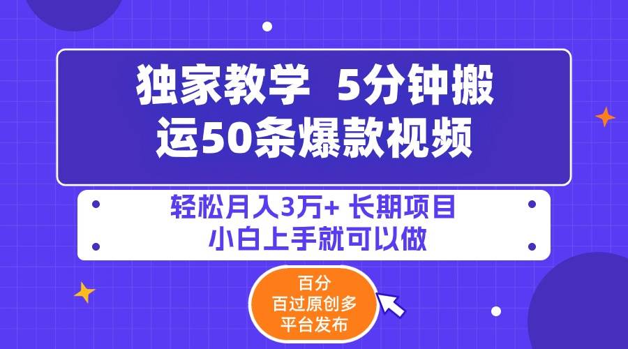 5分钟搬运50条爆款视频!百分 百过原创，多平台发布，轻松月入3万+ 长期...-优优资源网