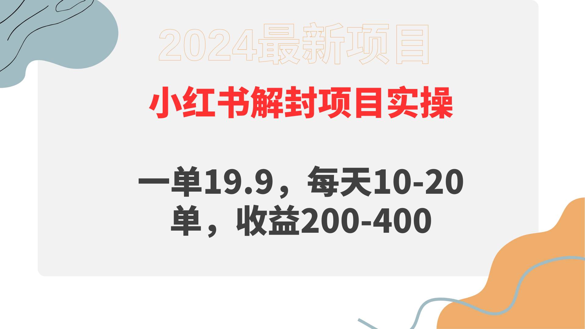 小红书解封项目： 一单19.9，每天10-20单，收益200-400-优优资源网