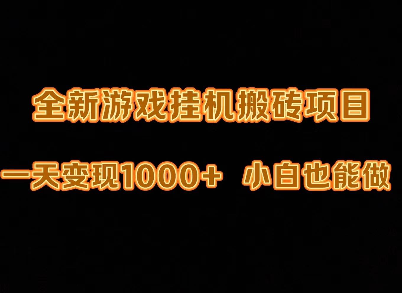 最新游戏全自动挂机打金搬砖，一天变现1000+，小白也能轻松上手。-优优资源网