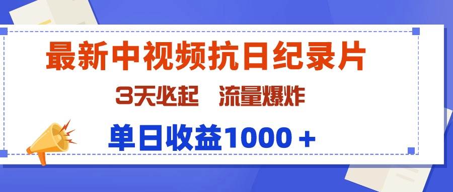 最新中视频抗日纪录片，3天必起，流量爆炸，单日收益1000＋-优优资源网