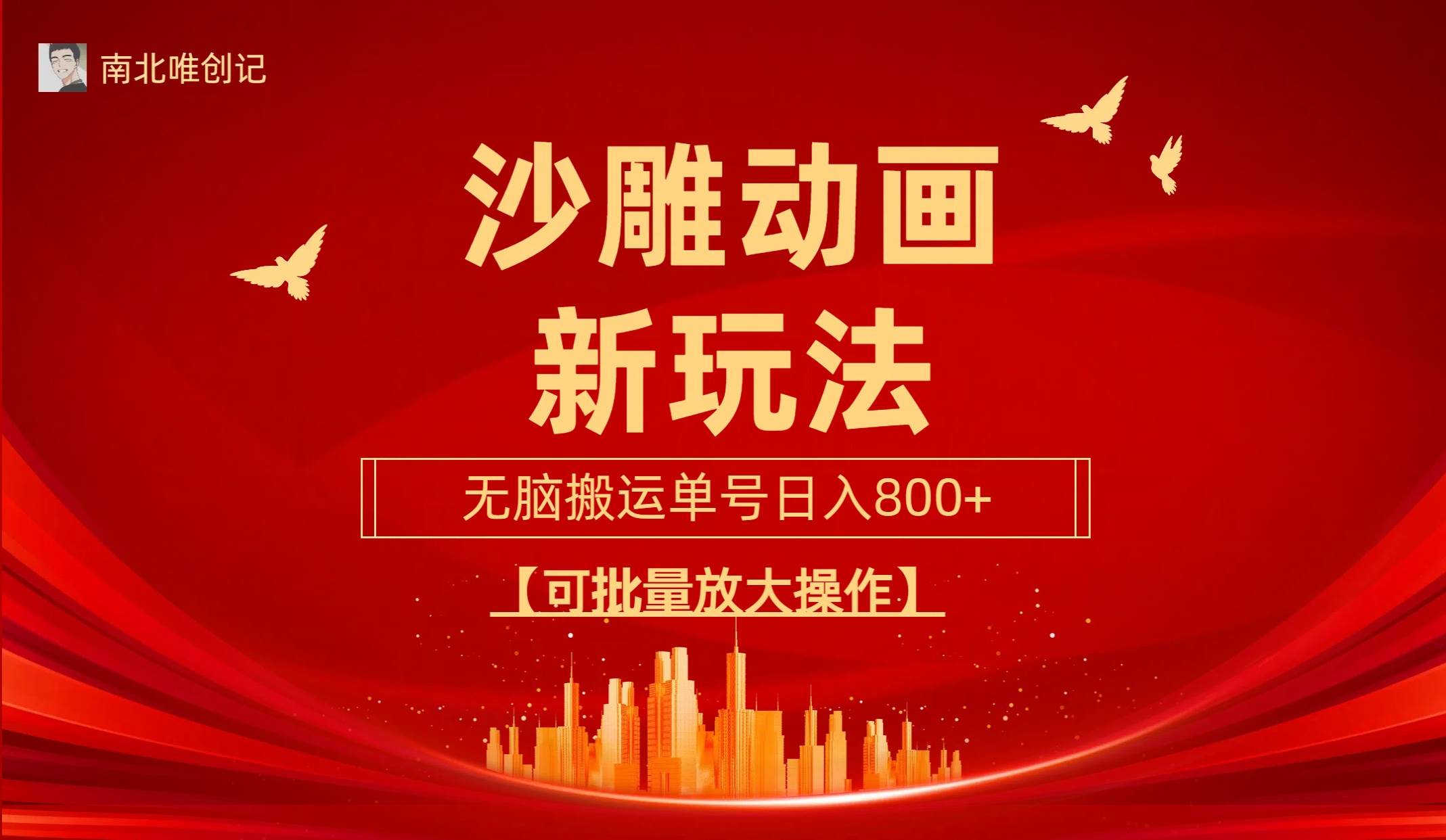 沙雕动漫新玩法，无脑搬运，操作简单，三天快速起号，单号日收入800+可...-优优资源网