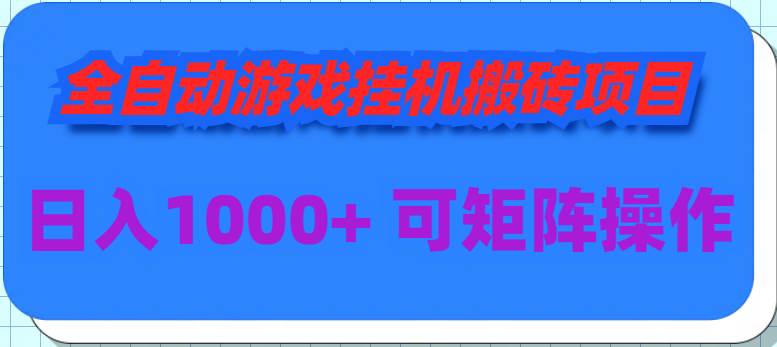 全自动游戏挂机搬砖项目，日入1000+ 可多号操作-优优资源网