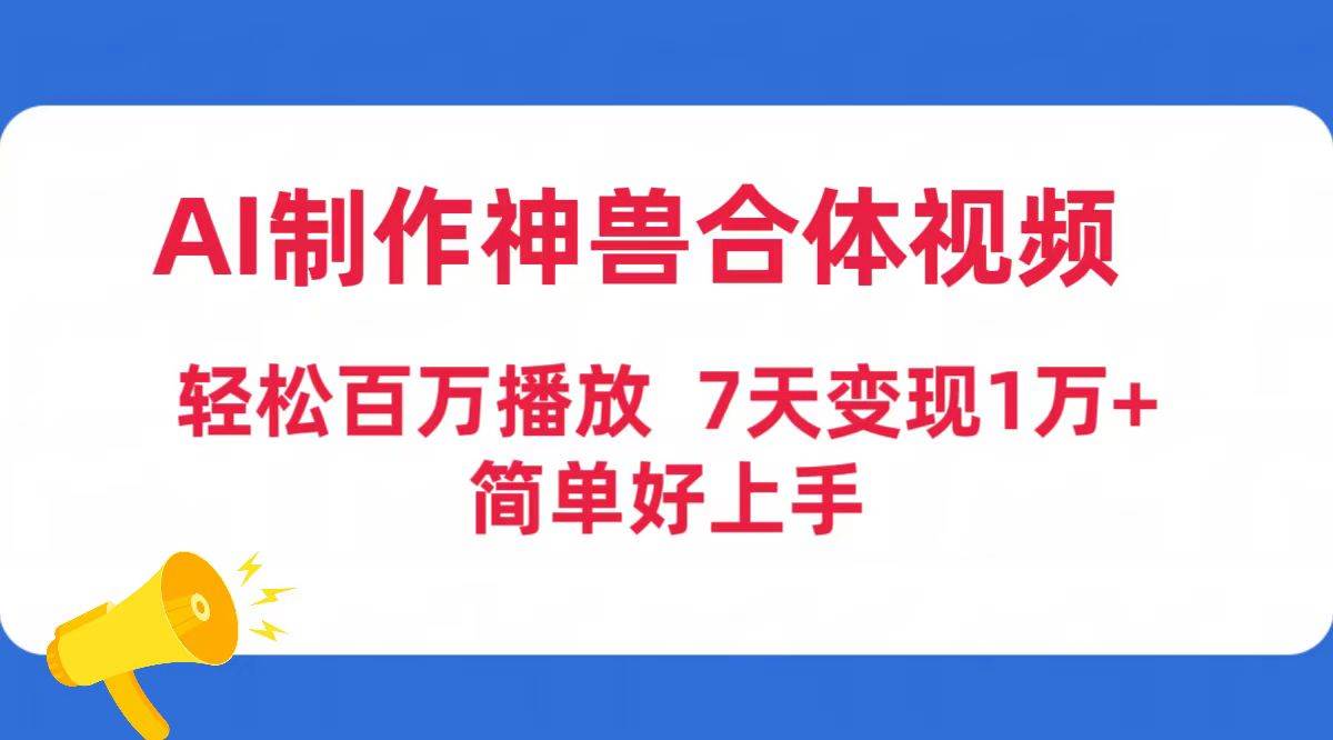 AI制作神兽合体视频，轻松百万播放，七天变现1万+简单好上手（工具+素材）-优优资源网