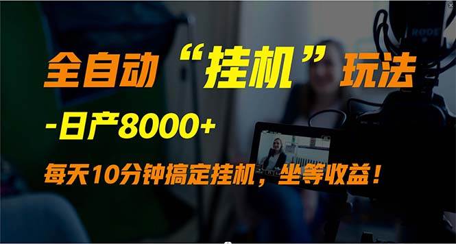 全自动“挂机”玩法，实现睡后收入，日产8000+-优优资源网