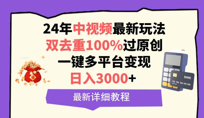 中视频24年最新玩法，双去重100%过原创，日入3000+一键多平台变现-优优资源网