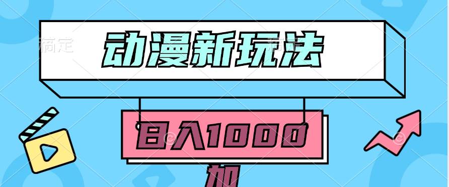 2024动漫新玩法，条条爆款5分钟一无脑搬运轻松日入1000加条100%过原创，-优优资源网