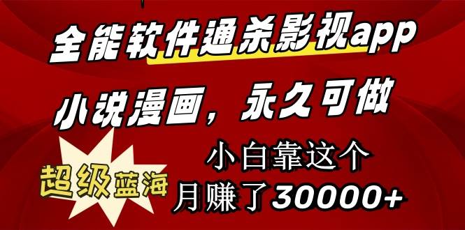 全能软件通杀影视app小说漫画，超级蓝海，小白靠这个月赚了30000+永久可玩-优优资源网