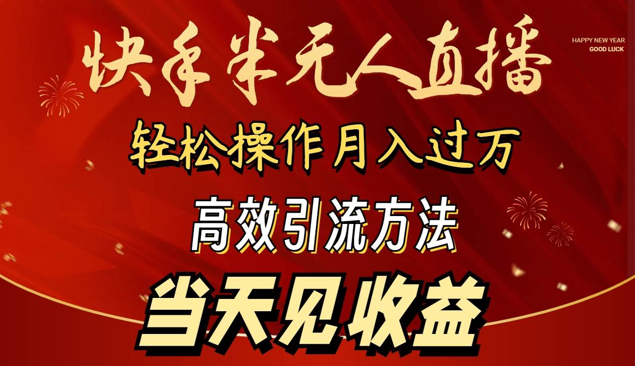 2024快手半无人直播 简单操作月入1W+ 高效引流 当天见收益-优优资源网