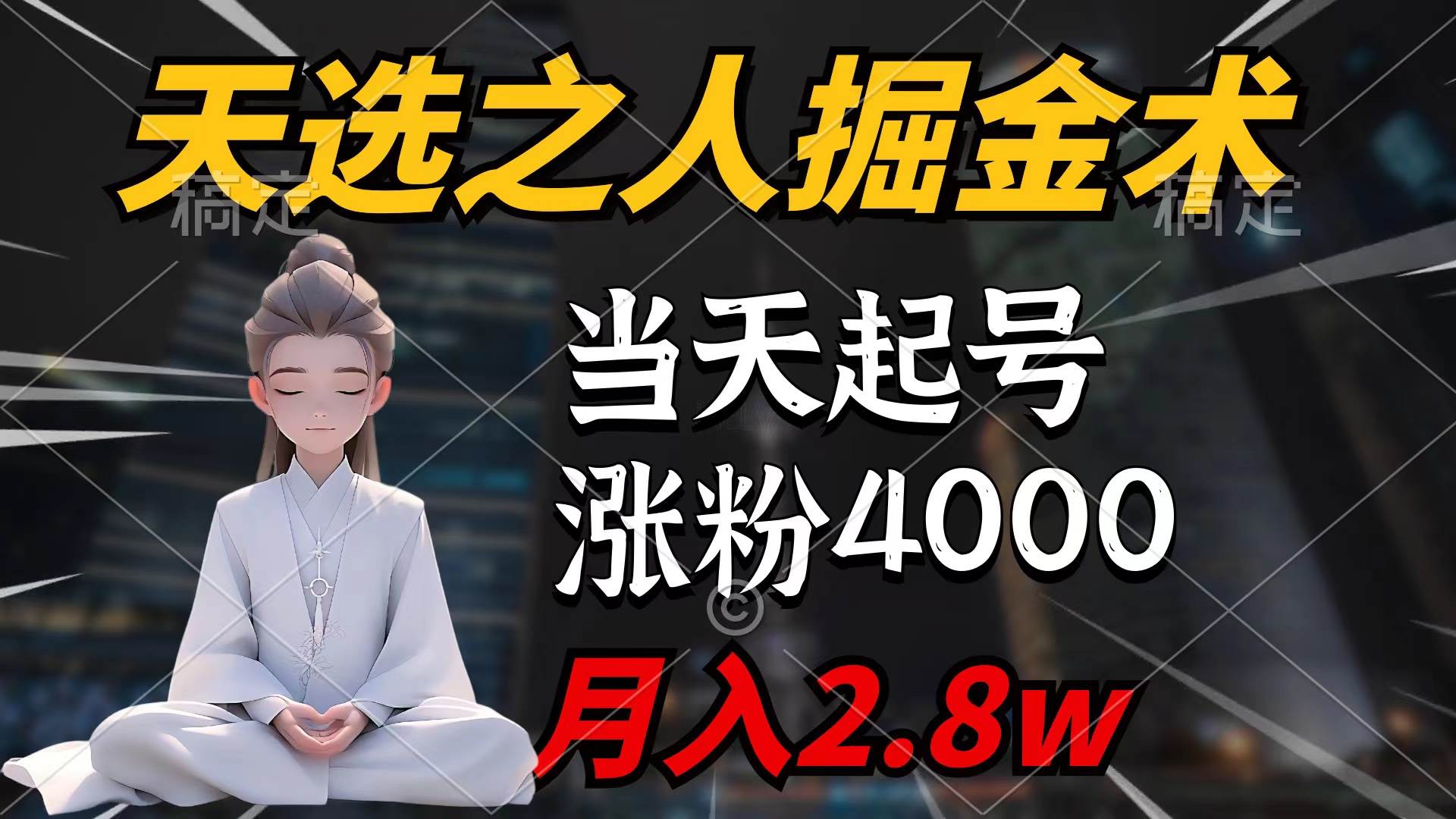天选之人掘金术，当天起号，7条作品涨粉4000+，单月变现2.8w天选之人掘...-优优资源网