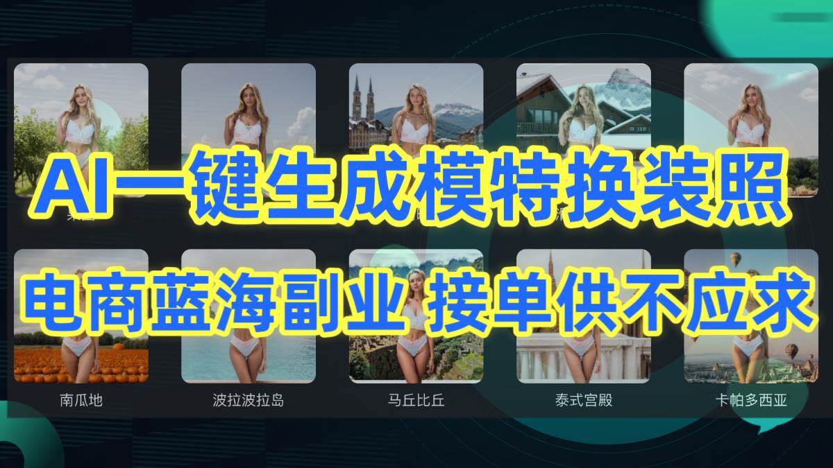 AI制作一键生成模特换装照，电商蓝海副业供不应求-优优资源网