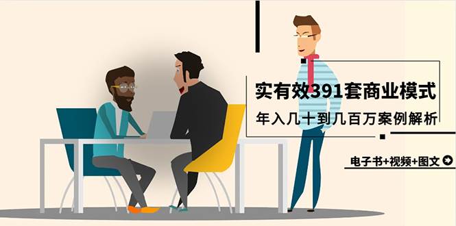 真实有效391套商业模式，年入几十到几百万案例解析（电子书+视频+图文）-优优资源网