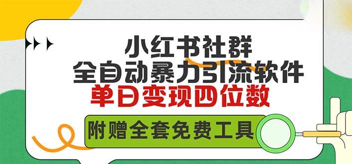 小红薯社群全自动无脑暴力截流，日引500+精准创业粉，单日稳入四位数附...-优优资源网