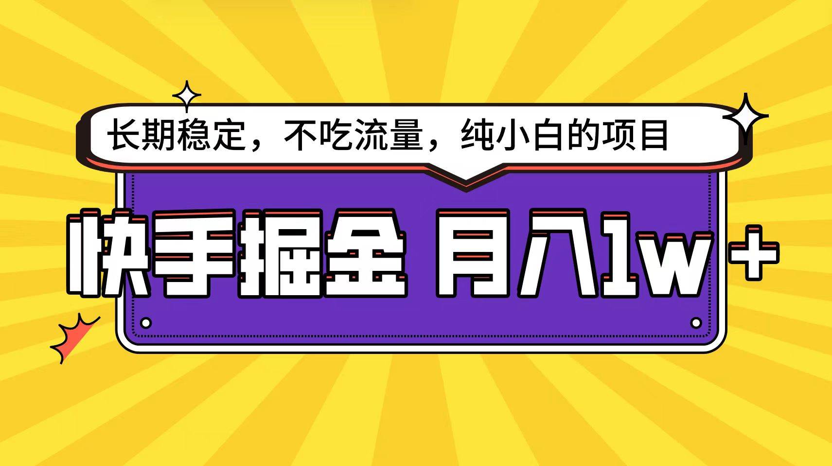 快手倔金天花板，小白也能轻松月入1w+-优优资源网
