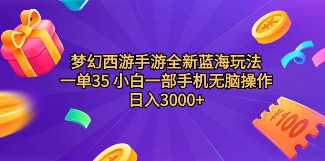 梦幻西游手游全新蓝海玩法 一单35 小白一部手机无脑操作 日入3000+轻轻...-优优资源网