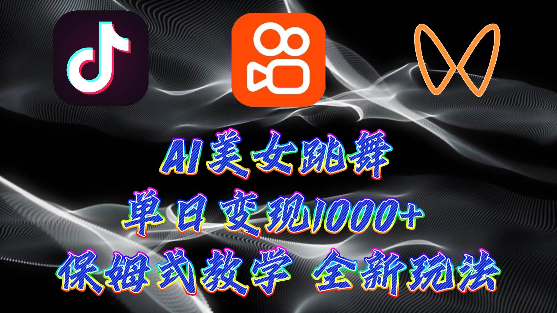 最新AI美女跳舞项目，暴力变现，螺旋起号，操作简单，小白也能轻松上手-优优资源网