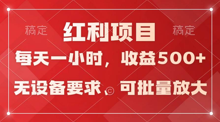 日均收益500+，全天24小时可操作，可批量放大，稳定！-优优资源网