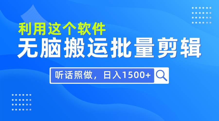 每天30分钟，0基础用软件无脑搬运批量剪辑，只需听话照做日入1500+-优优资源网