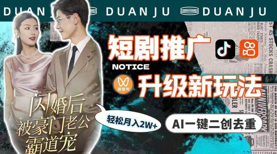 短剧推广升级新玩法，AI一键二创去重，轻松月入2w+（教程+素材）-优优资源网