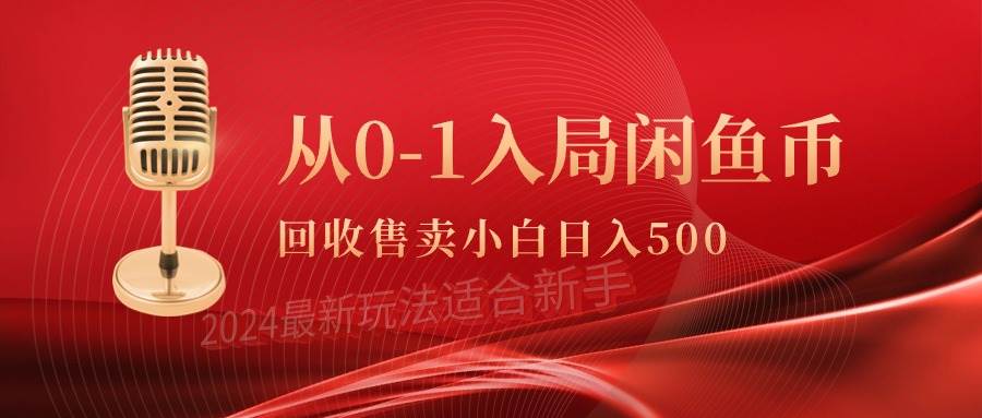 从0-1入局闲鱼币回收售卖，当天收入500+-优优资源网