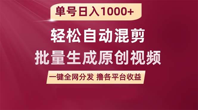 单号日入1000+ 用一款软件轻松自动混剪批量生成原创视频 一键全网分发（...-优优资源网