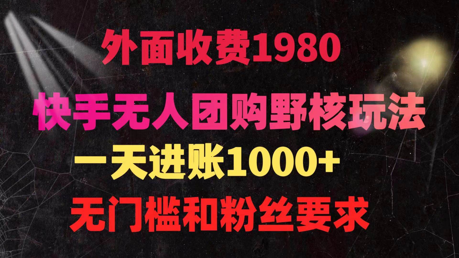 快手无人团购带货野核玩法，一天4位数 无任何门槛-优优资源网
