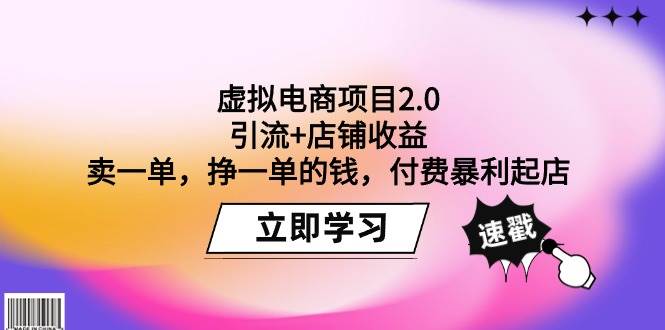 虚拟电商项目2.0：引流+店铺收益  卖一单，挣一单的钱，付费暴利起店-优优资源网
