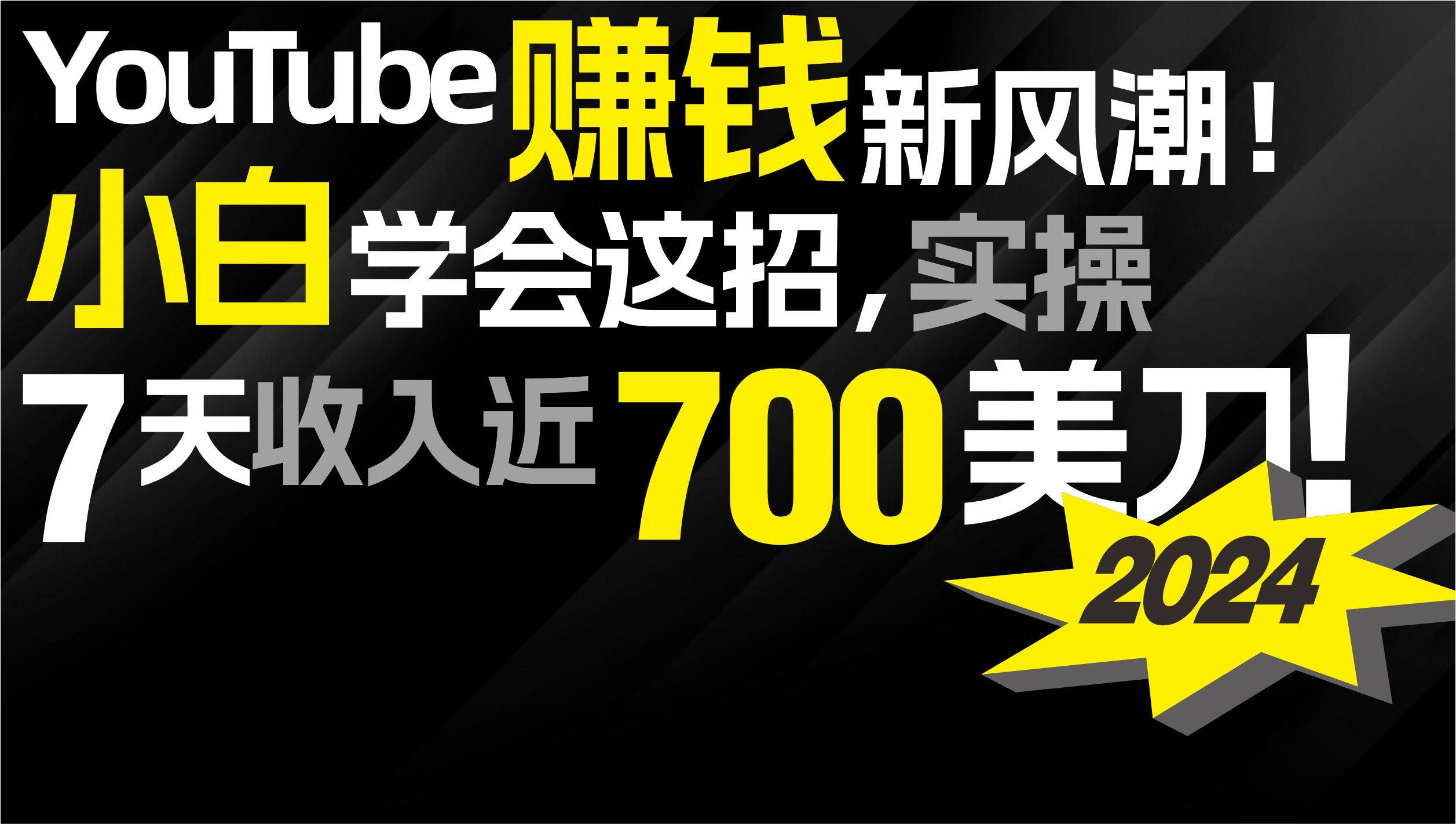 2024 YouTube赚钱新风潮！小白学会这招，7天收入近7百美金！-优优资源网