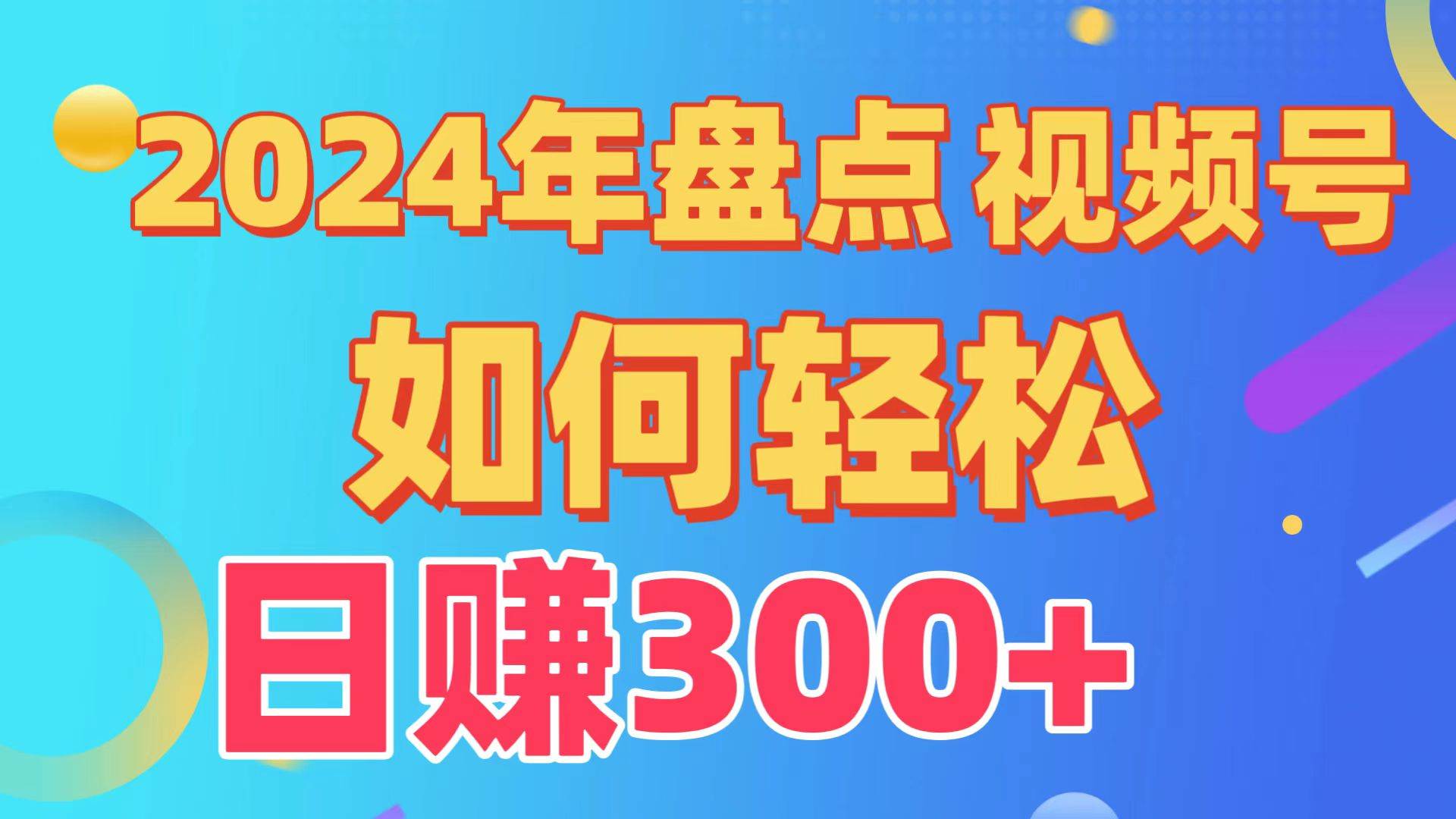 盘点视频号创作分成计划，快速过原创日入300+，从0到1完整项目教程！-优优资源网