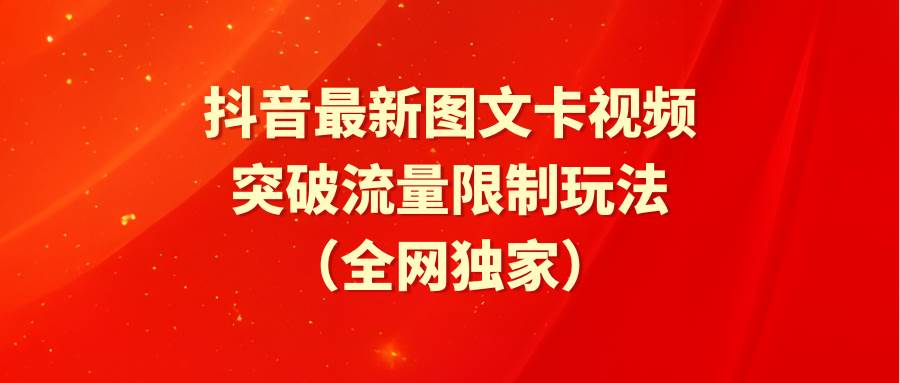 抖音最新图文卡视频 突破流量限制玩法-优优资源网