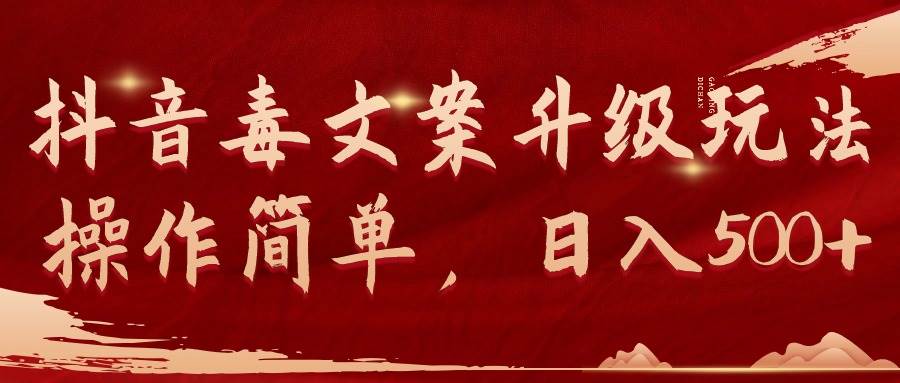 抖音毒文案升级玩法，操作简单，日入500+-优优资源网