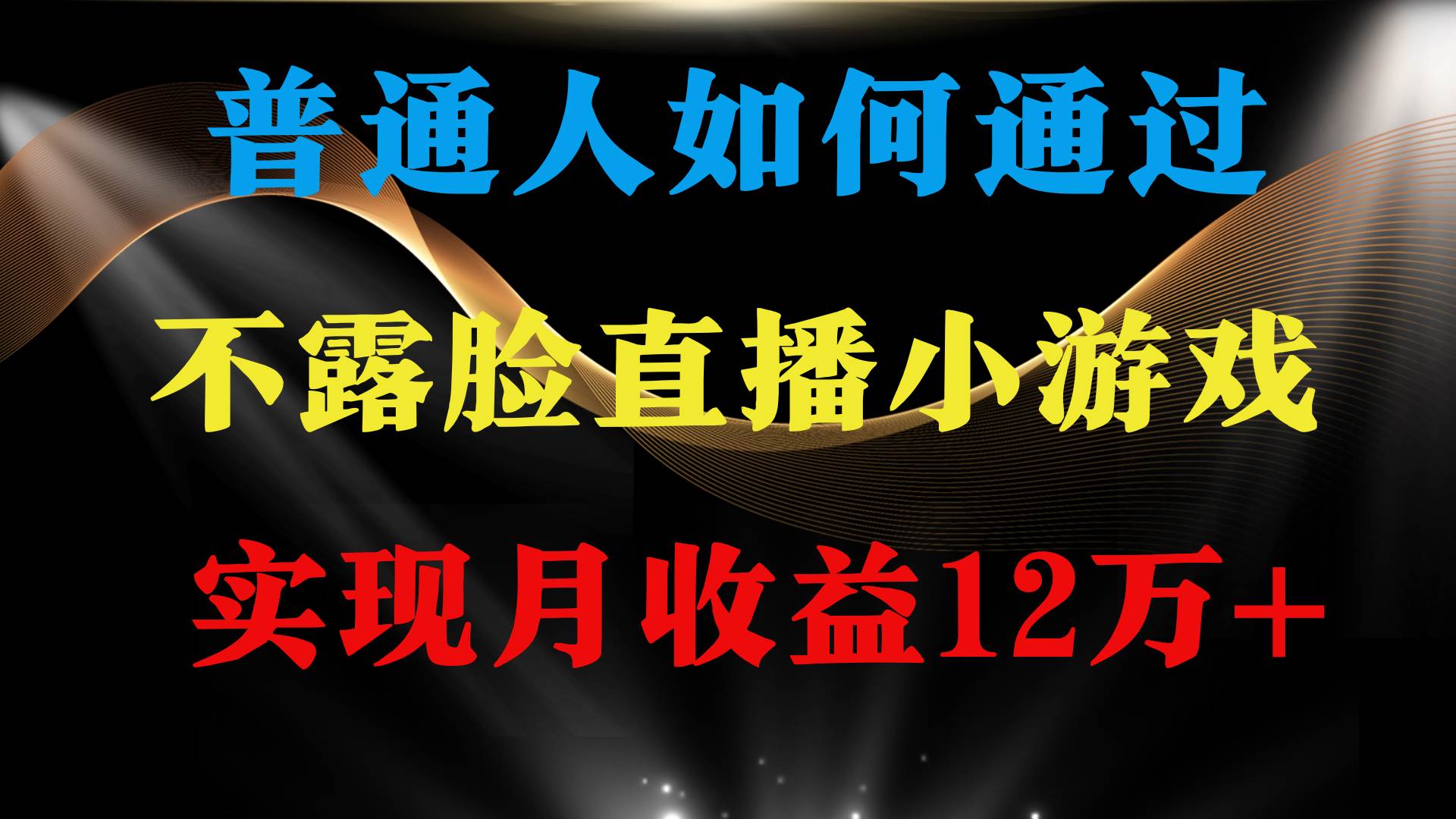 普通人逆袭项目 月收益12万+不用露脸只说话直播找茬类小游戏 收益非常稳定-优优资源网