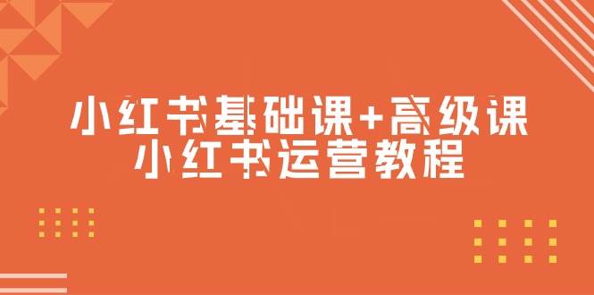 小红书基础课+高级课-小红书运营教程（53节视频课）-优优资源网