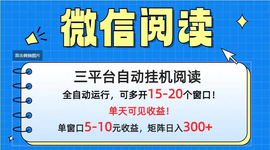 微信阅读多平台挂机，批量放大日入300+-优优资源网