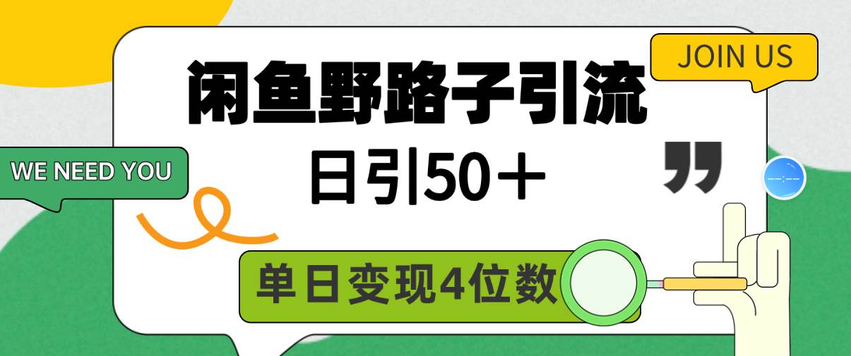闲鱼野路子引流创业粉，日引50＋，单日变现四位数-优优资源网