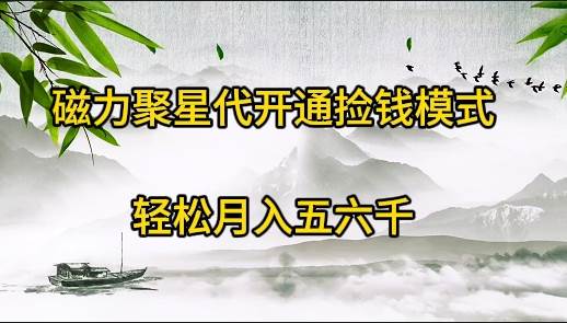 磁力聚星代开通捡钱模式，轻松月入五六千-优优资源网