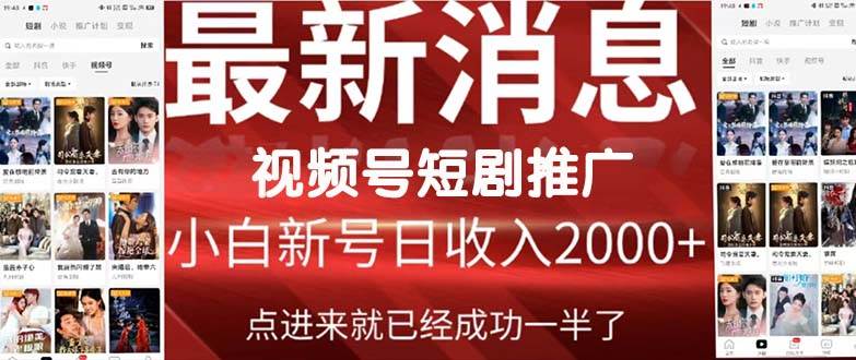 2024视频号推广短剧，福利周来临，即将开始短剧时代-优优资源网