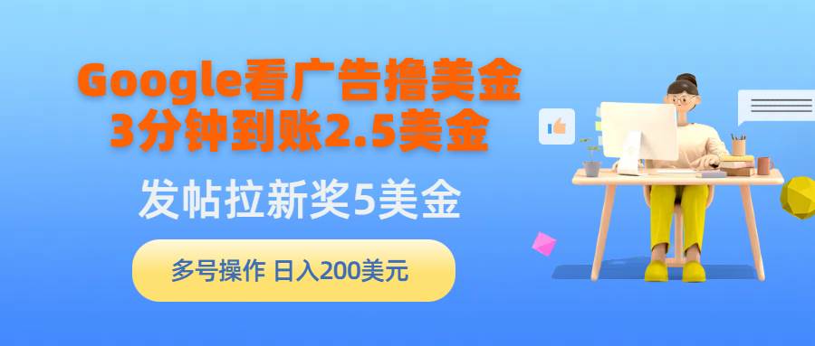 Google看广告撸美金，3分钟到账2.5美金，发帖拉新5美金，多号操作，日入...-优优资源网
