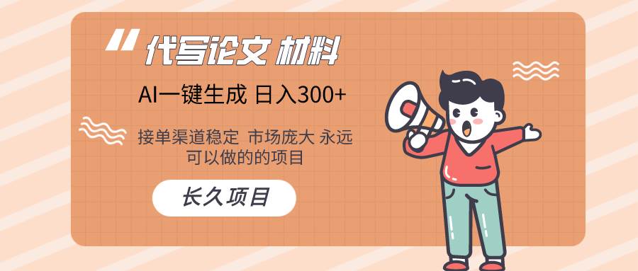 AI写作长期绿色项目 日入300+-优优资源网