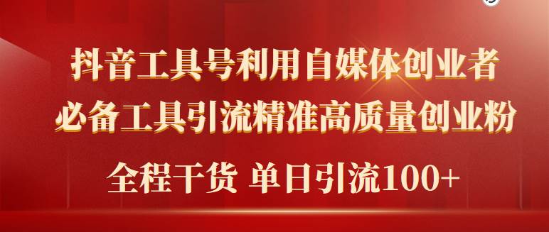 2024年最新工具号引流精准高质量自媒体创业粉，全程干货日引流轻松100+-优优资源网