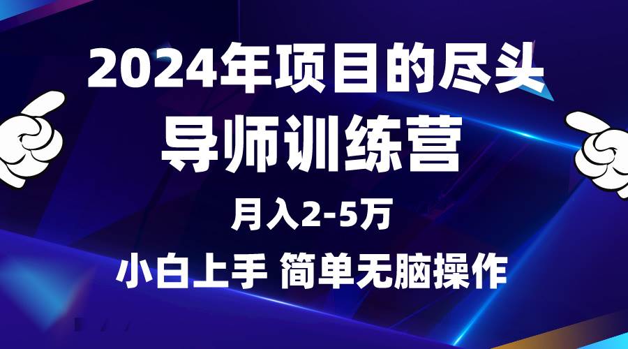 2024年做项目的尽头是导师训练营，互联网最牛逼的项目没有之一，月入3-5...-优优资源网
