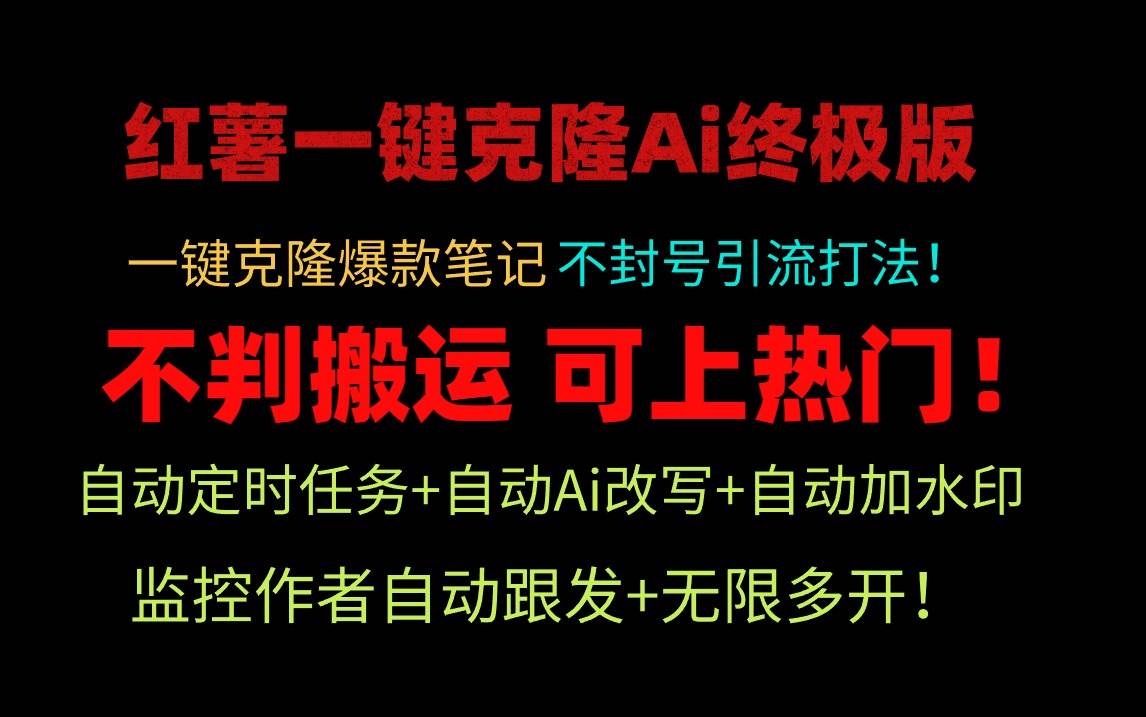 小红薯一键克隆Ai终极版！独家自热流爆款引流，可矩阵不封号玩法！-优优资源网
